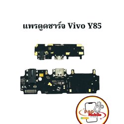 แพรตูดชาร์จ Vivo V9/Y85 SKU-00060