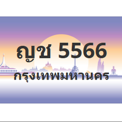ทะเบียนสวย 5566 ขายทะเบียน 5566 ญช 5566
