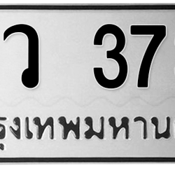 ทะเบียนสวย 3737 ขายทะเบียน 3737 จว 3737