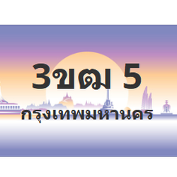 ทะเบียนสวย 5 ขายทะเบียน 5 3ขฒ 5