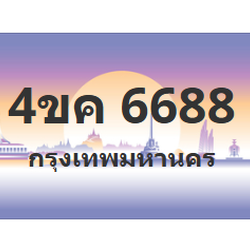 ทะเบียนสวย 6688 ขายทะเบียน 6688 4ขค 6688