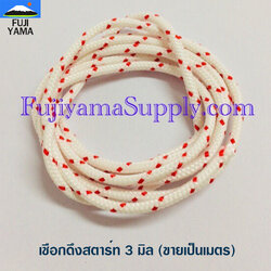เชือกดึงสตาร์ท 3 มิล ใช้กับลานสตาร์ทเครื่องตัดหญ้า (ขายเป็นเมตร)