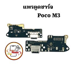 แพรตูดชาร์จ Xiaomi Poco M3 SKU-04526