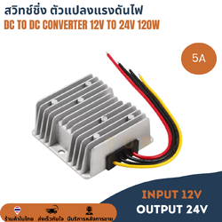 วงจรเพิ่มแรงดันจากแบตเตอรี่ 12V เป็น 24V จ่ายกระแสสูงสุด 5A