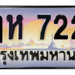 ทะเบียนสวย 7227 ขายทะเบียน 7227 ฎห 7227