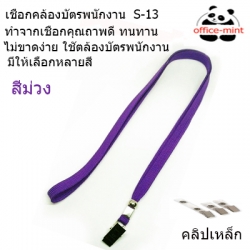 สายคล้องบัตร สายคล้องคอ S13 สีม่วง