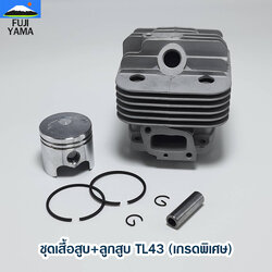 ชุดเสื้อสูบ+ลูกสูบ TL43 (เกรดพิเศษ) ใช้กับเครื่องตัดหญ้า Mitsubishi รุ่น TL43