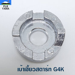 เบ้าเขี้ยวสตาร์ท G4K ใช้กับเครื่องตัดหญ้า รุ่น G4K