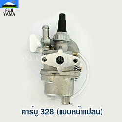 คาร์บู 328 (แบบหน้าแปลน) ใช้กับเครื่องยนต์ Mitsubishi รุ่น 328