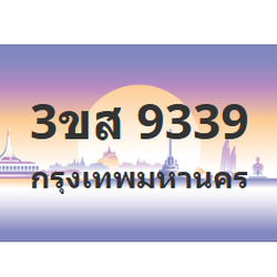 ทะเบียนสวย 9339 ขายทะเบียน 9339 3ขส 9339 (ผลรวม 36)