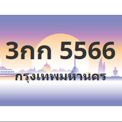 ทะเบียนสวย 5566 ขายทะเบียน 5566 3กก 5566