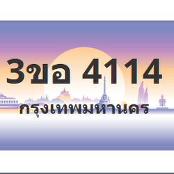 ทะเบียนสวย 4114 ขายทะเบียน 4114 3ขอ 4114