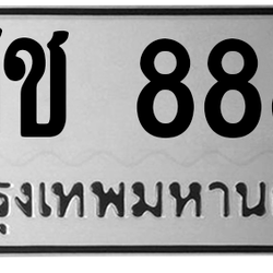 ทะเบียนสวย 8883 ขายทะเบียน 8883 ศช 8883 (ผลรวม 36)