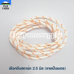เชือกดึงสตาร์ท 2.5 มิล ใช้กับลานสตาร์ทเครื่องตัดหญ้า (ขายเป็นเมตร)