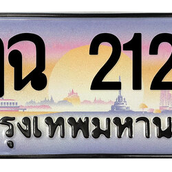 ทะเบียนสวย 2121 ขายทะเบียน 2121 ฎฉ 2121