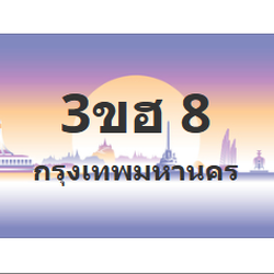 ทะเบียนสวย 8 ขายทะเบียน 8 3ขฮ 8
