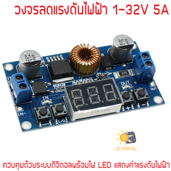 วงจรลดแรงดันระบบดิจิตอลพร้อมไฟ LED แสดง Step Down 5-36V เป็น 1-32V กระแสสูงสุด 5A (4ปุ่ม)
