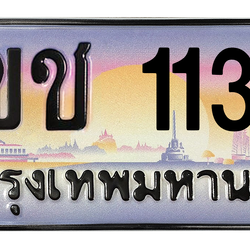 ทะเบียนสวย 1133 ขายทะเบียน 1133 3ขช 1133 (ผลรวม 15)
