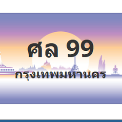 ทะเบียนสวย 99 ขายทะเบียน 99 ศล 99