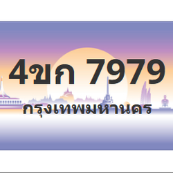 ทะเบียนสวย 7979 ขายทะเบียน 7979 4ขก 7979