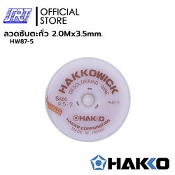 ลวดซับตะกั่ว |HW87-5 | HAKKO WICK | ขนาด3.5mm. | ยาว 2 เมตร