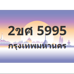 ทะเบียนสวย 5995 ขายทะเบียน 5995 2ขศ 5995
