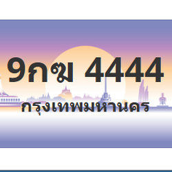 ทะเบียนสวย 4444 ขายทะเบียน 4444 9กฆ 4444