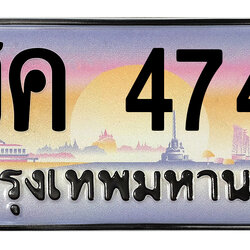 ทะเบียนสวย 4747 ขายทะเบียน 4747 ชค 4747