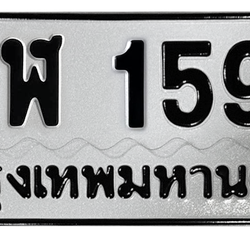 ทะเบียนสวย 1599 ขายทะเบียน 1599 ฆฬ 1599 (ผลรวม 32)