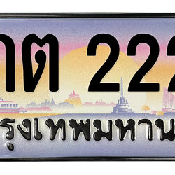 ทะเบียนสวย 2222 ขายทะเบียน 2222 5กต 2222