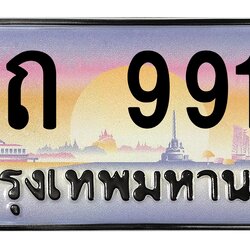 ทะเบียนสวย 9911 ขายทะเบียน 1ขถ 9911 (ผลรวม 24)