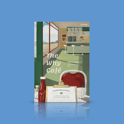 หนังสือ คาเฟ่สำหรับคนหลงทาง -เหตุใดคุณจึงมาที่นี่ คุณกลัวตายไหม คุณพึงพอใจกับชีวิตหรือยัง