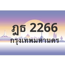 ทะเบียนสวย 2266 ขายทะเบียน 2266 ฎธ 2266