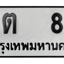 ทะเบียนสวย 8 ขายทะเบียน 8 งต 8