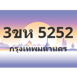ทะเบียนสวย 5252 ขายทะเบียน 5252 3ขห 5252 (ผลรวม 24)