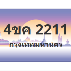 ทะเบียนสวย 2211 ขายทะเบียน 2211 4ขค 2211