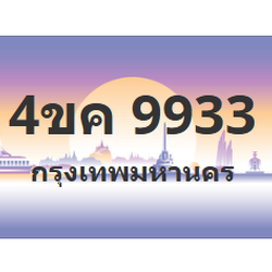 ทะเบียนสวย 9933 ขายทะเบียน 9933 4ขค 9933