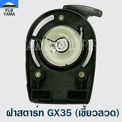 ฝาสตาร์ท GX35 (เขี้ยวลวด) ใช้กับ HONDA และยี่ห้ออื่นๆ อะไหล่ เครื่องตัดหญ้า