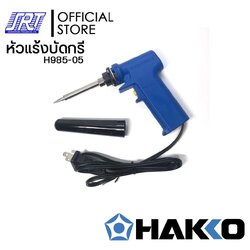 หัวแร้งบัดกรี 985 | แบบปืน|H985-05|HAKKO PRESTO | พร้อมปลอกมีปุ่มเร่งความร้อน20W/130W |ของแท้100%