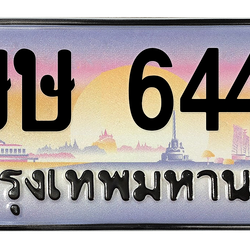 ทะเบียนสวย 6446 ขายทะเบียน 6446 ษษ 6446
