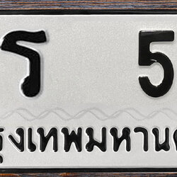 ทะเบียนสวย 56 ขายทะเบียน 56 ฎร 56 (ผลรวม 20)