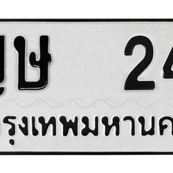ทะเบียนสวย 24 ขายทะเบียน 24 ญษ 24 (ผลรวม 14)