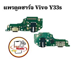แพรตูดชาร์จ Vivo Y33s SKU-02075