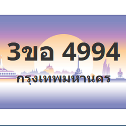 ทะเบียนสวย 4994 ขายทะเบียน 4994 3ขอ 4994