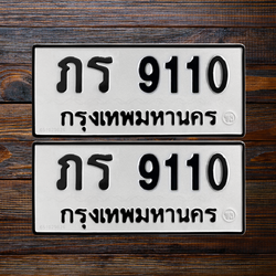 ทะเบียนสวย 9110 ขายทะเบียน 9110 ภร 9110
