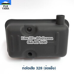 ท่อไอเสีย 328 (ข้อแข็ง) ใช้กับเครื่องตัดหญ้า Mitsubishi 328