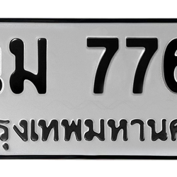 ทะเบียนสวย 7766 ขายทะเบียน 7766 ฉม 7766 (ผลรวม 36)