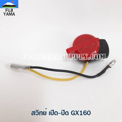 สวิทย์ เปิด-ปิด GX160 ใช้กับเครื่องปั๊มน้ำ Honda รุ่น GX160