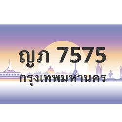 ทะเบียนสวย 7575 ขายทะเบียน 7575 ญภ 7575