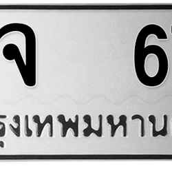 ทะเบียนสวย 67 ขายทะเบียน 67 ฌจ 67 (ผลรวม 24)